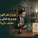 جرم از نظر قانون چیه و چه فرقی با تخلف داره؟