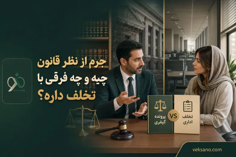 جرم از نظر قانون چیه و چه فرقی با تخلف داره؟