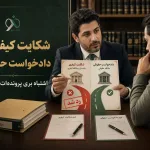 شکایت کیفری یا دادخواست حقوقی؟ اشتباه بری پرونده‌ات رد می‌شه