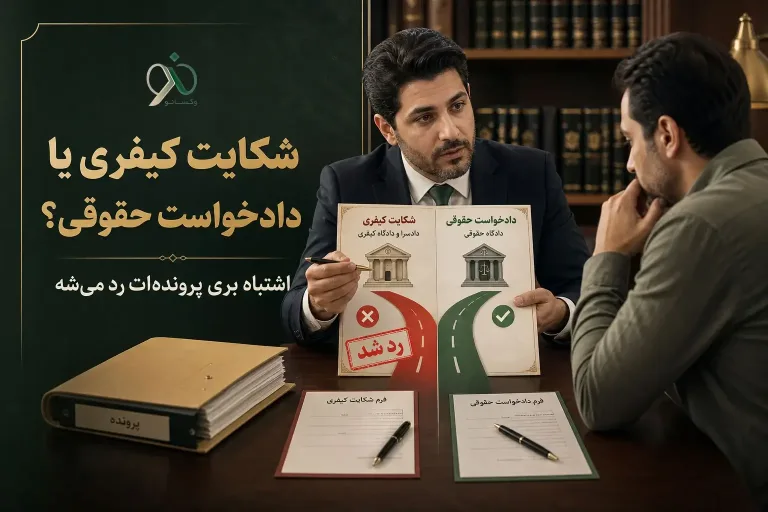 شکایت کیفری یا دادخواست حقوقی؟ اشتباه بری پرونده‌ات رد می‌شه