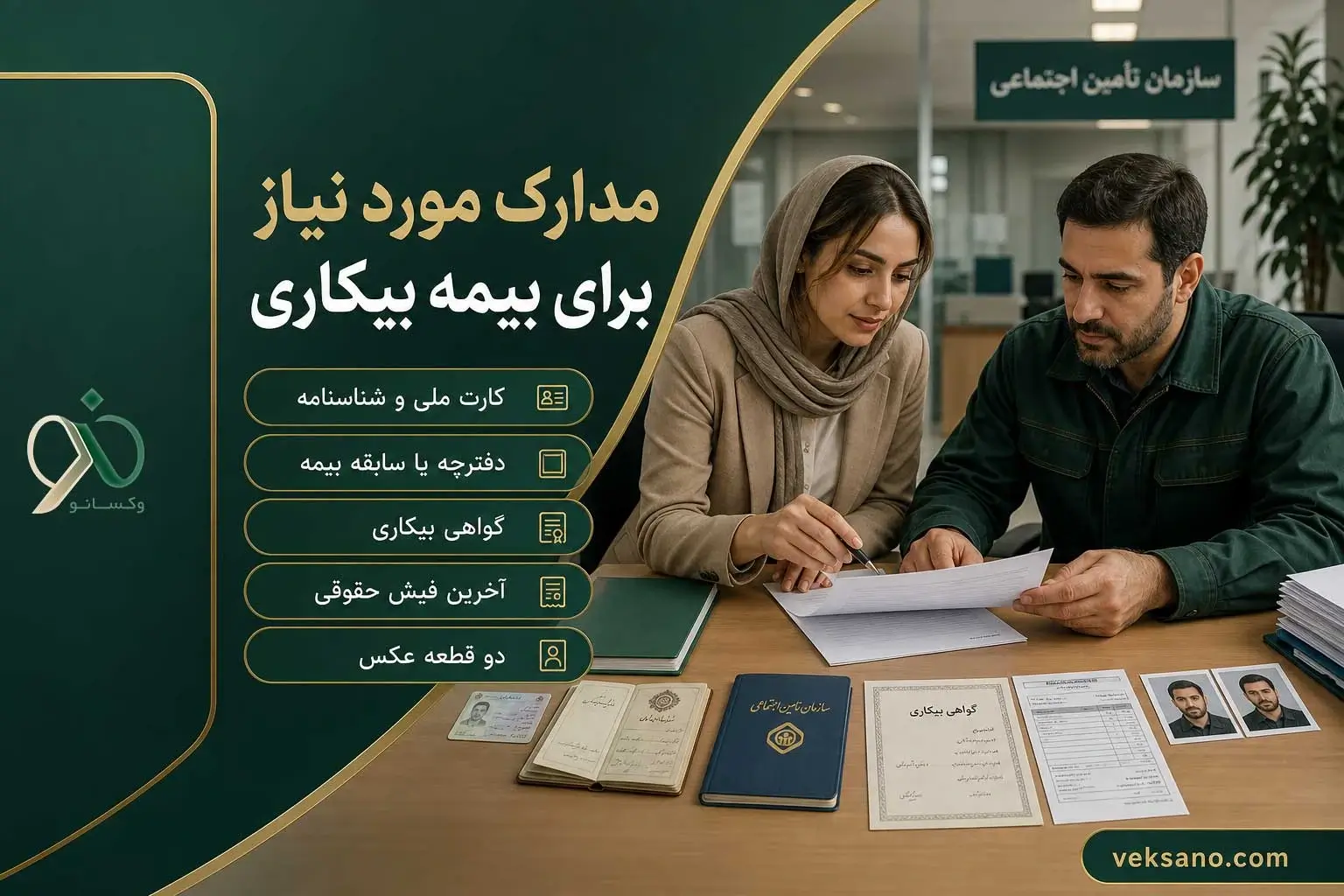 مدارک مورد نیاز برای بیمه بیکاری