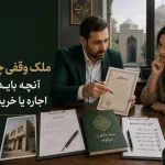 ملک وقفی چیست؟ آنچه باید قبل از اجاره یا خرید بدانید