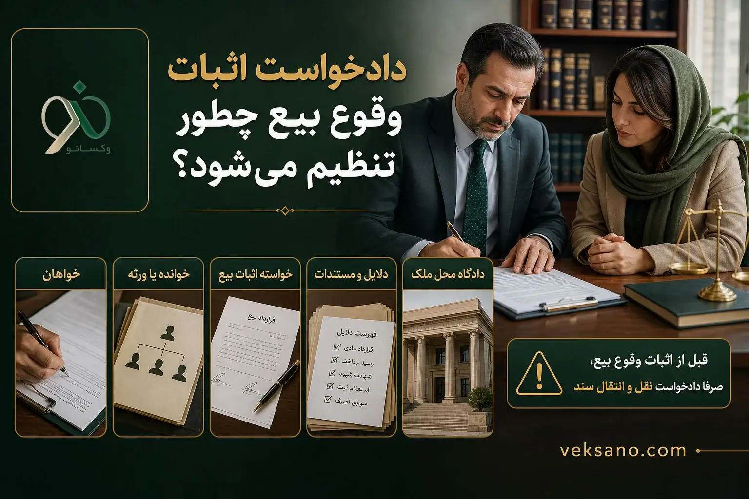 دادخواست اثبات وقوع بیع چطور تنظیم می‌شود؟