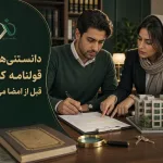 دانستنی‌های مهم قولنامه که کاش قبل از امضا می‌خواندی