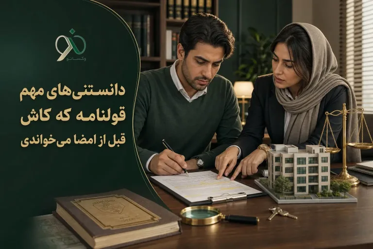 دانستنی‌های مهم قولنامه که کاش قبل از امضا می‌خواندی
