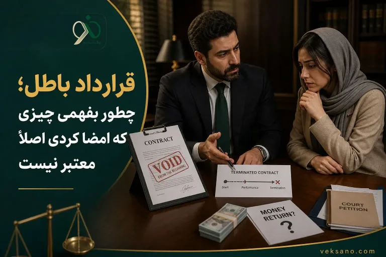 قرارداد باطل؛ چطور بفهمی چیزی که امضا کردی اصلاً معتبر نیست