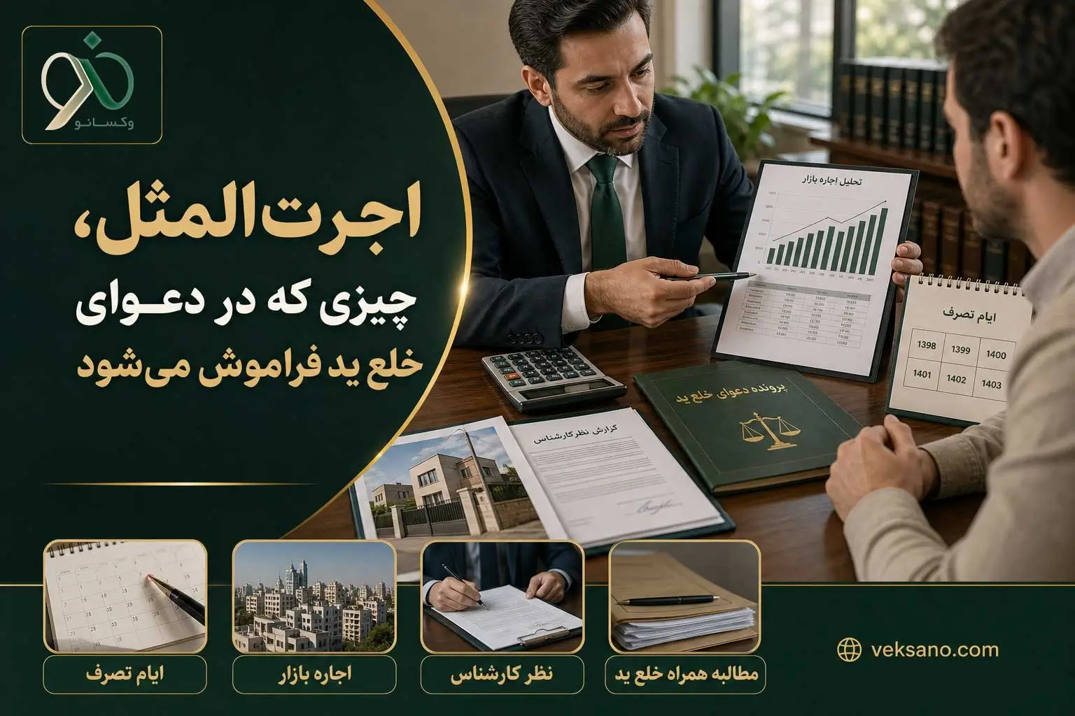 اجرتالمثل، چیزی که در دعوای خلع ید فراموش میشود
