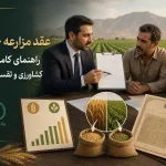 عقد مزارعه چیست؟ راهنمای کامل قرارداد کشاورزی و تقسیم محصول
