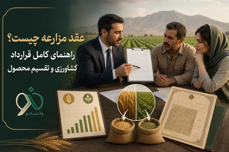 عقد مزارعه چیست؟ راهنمای کامل قرارداد کشاورزی و تقسیم محصول