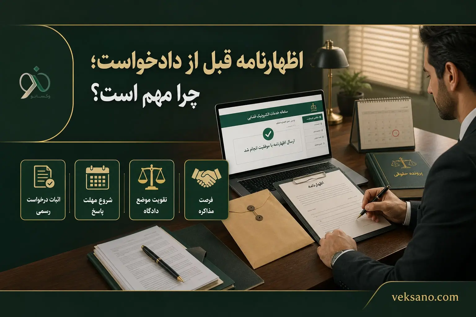 اظهارنامه قبل از دادخواست؛ چرا مهم است؟