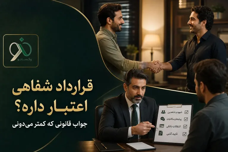 قرارداد شفاهی اعتبار داره؟ جواب قانونی که کمتر می‌دونی