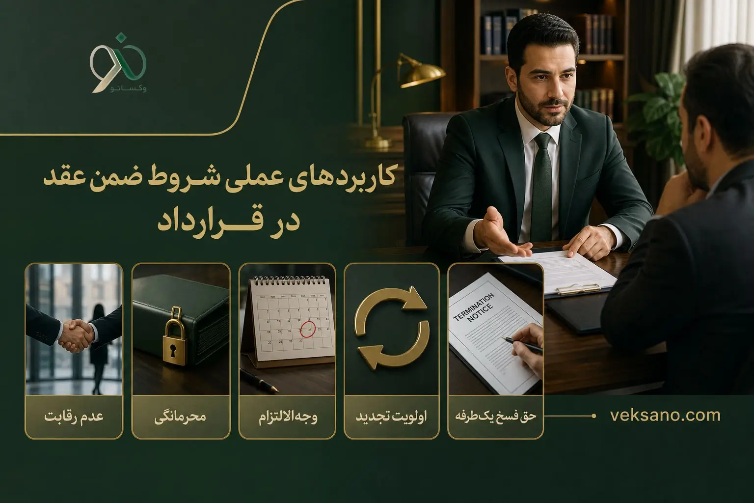 کاربردهای عملی شروط ضمن عقد