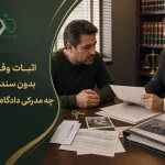 اثبات وقوع بیع بدون سند رسمی، چه مدرکی دادگاه می‌پذیرد؟
