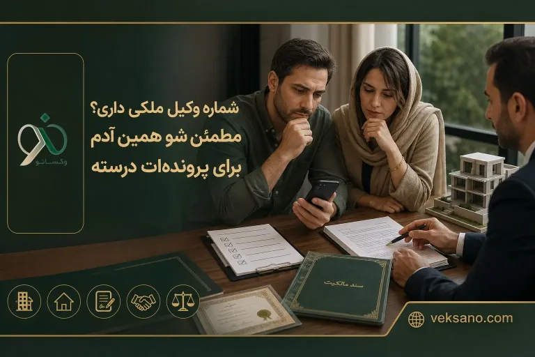 شماره وکیل ملکی داری؟ مطمئن شو همین آدم برای پرونده‌ات درسته