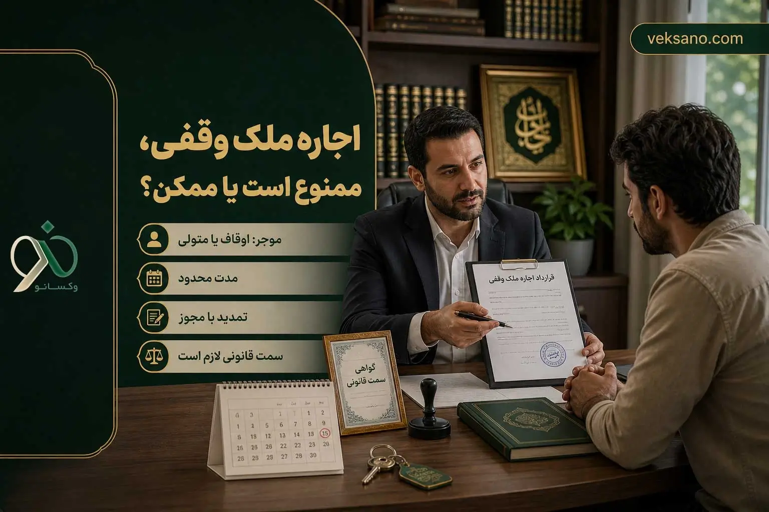 اجاره ملک وقفی، ممنوع است یا ممکن؟