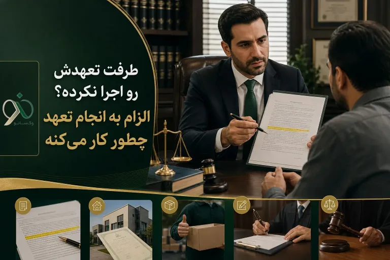 طرفت تعهدش رو اجرا نکرده؟ الزام به انجام تعهد چطور کار می‌کنه