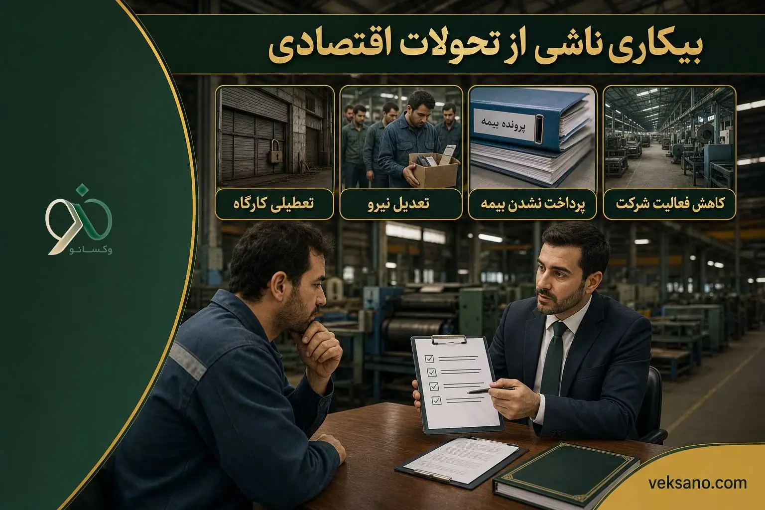 بیکاری ناشی از تحولات اقتصادی
