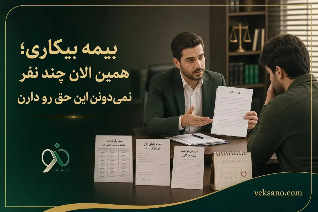 بیمه بیکاری چیست؟ همین الان چند نفر نمی‌دونن این حق رو دارن