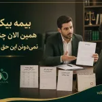 بیمه بیکاری چیست؟ همین الان چند نفر نمی‌دونن این حق رو دارن