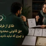 طلاق از طرف مرد؛ حق قانونی، محدودیت‌ها و چیزی که نباید نادیده بگیری