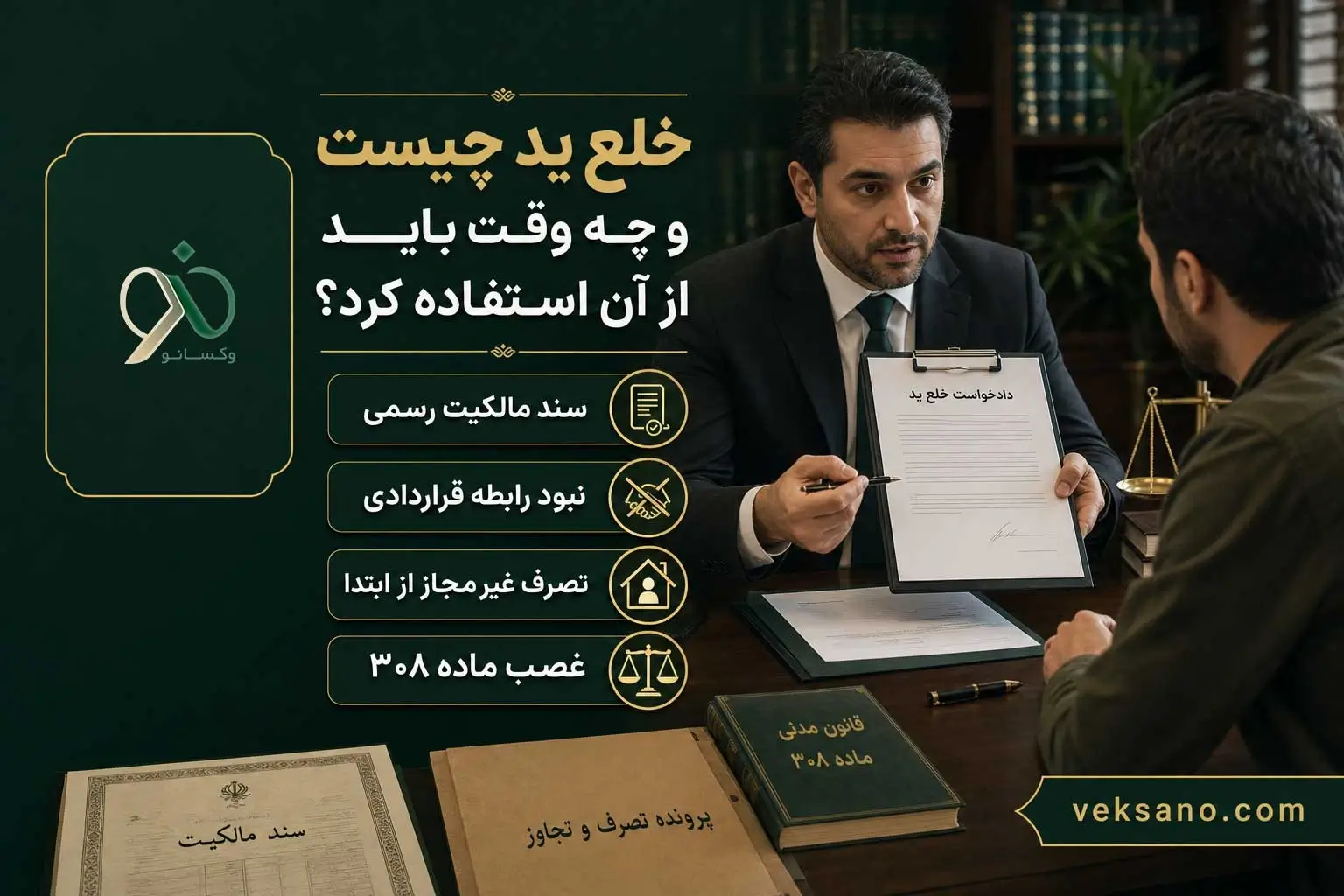 خلع ید چیست و چه وقت باید از آن استفاده کرد؟