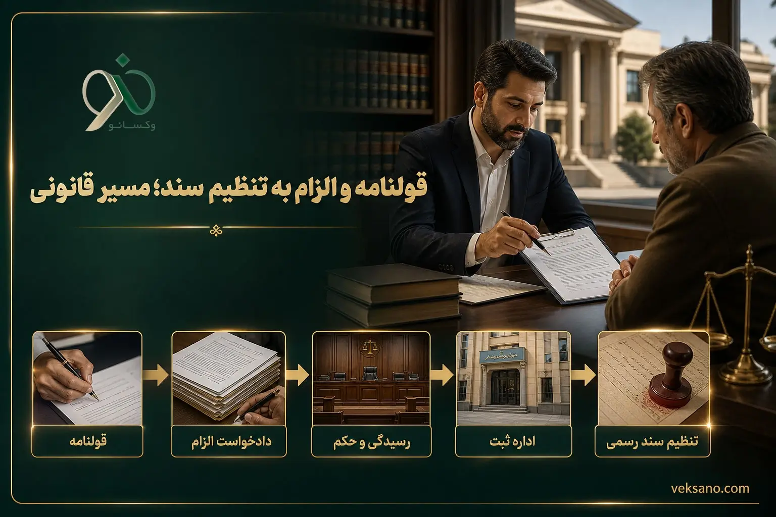 قولنامه و الزام به تنظیم سند: مسیر قانونی