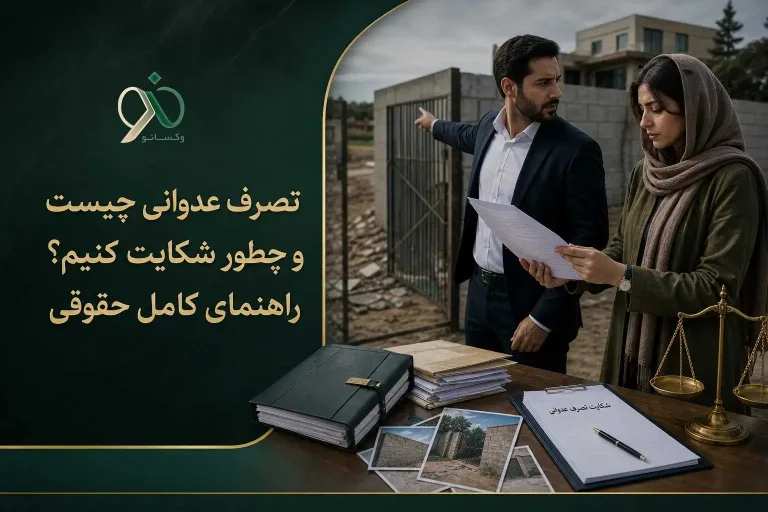 تصرف عدوانی چیست؟ از شکایت کیفری تا رفع تصرف راهنمای گام‌به‌گام