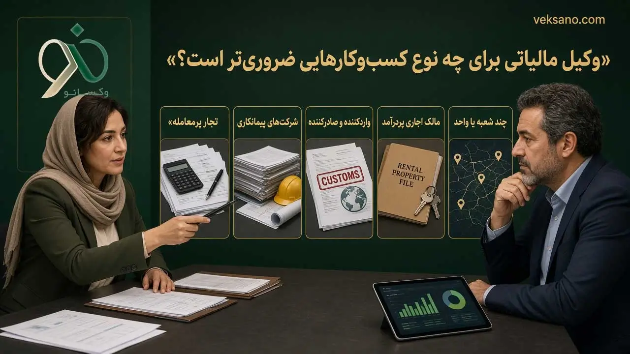 وکیل مالیاتی برای چه نوع کسب‌وکارهایی ضروری‌تر است؟