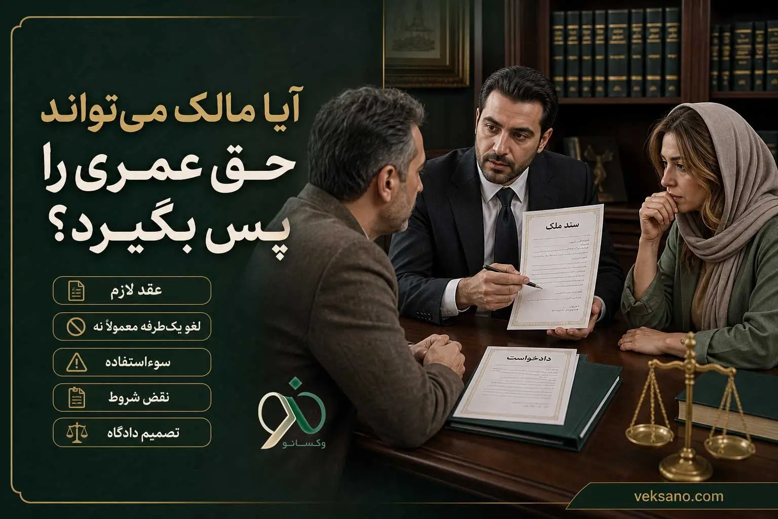 انقضای حق عمری، چه وقت و چطور؟