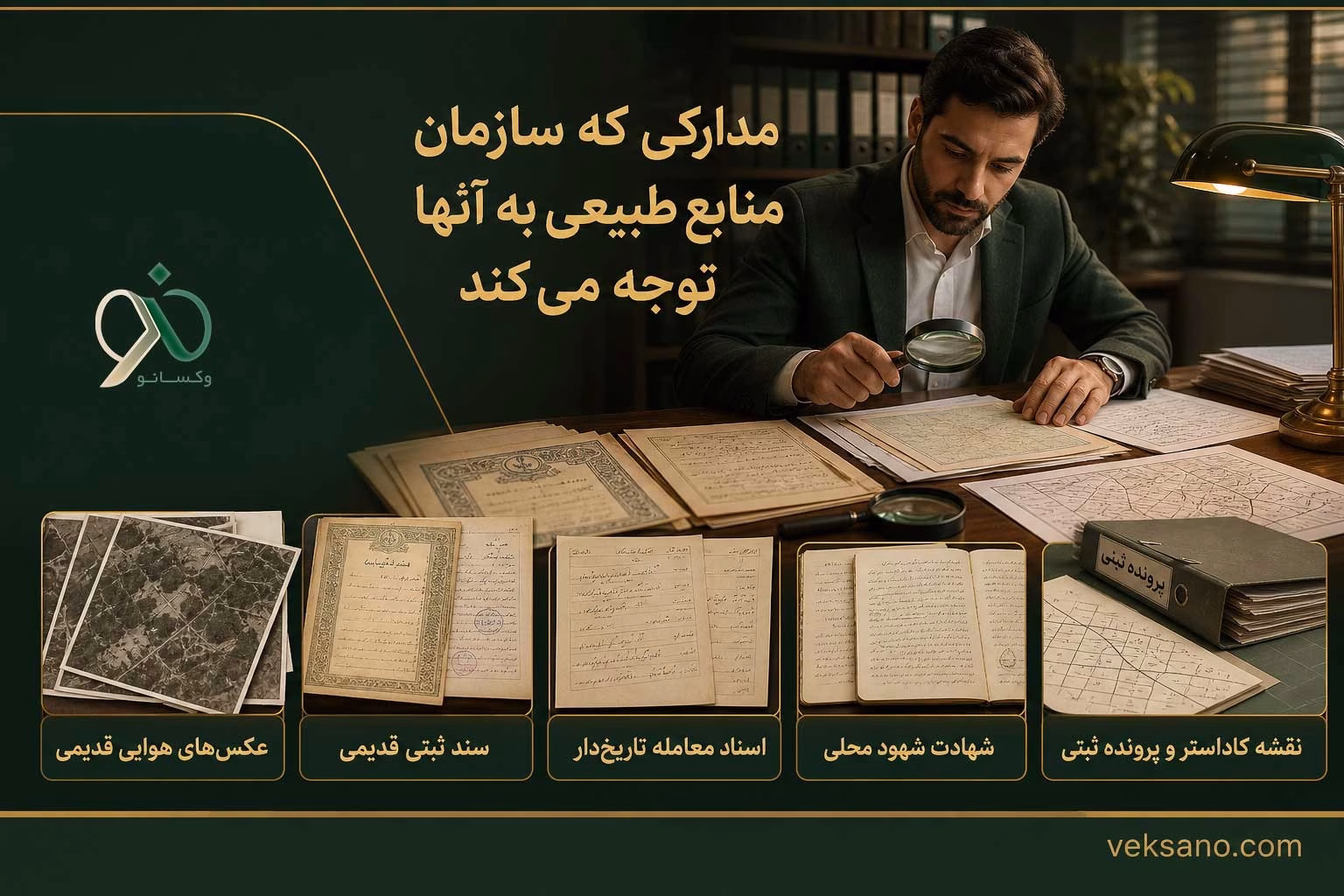 مدارکی که سازمان منابع طبیعی به آنها توجه می‌کند