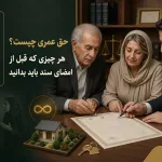 حق عمری چیست؟ هر چیزی که قبل از امضای سند باید بدانید