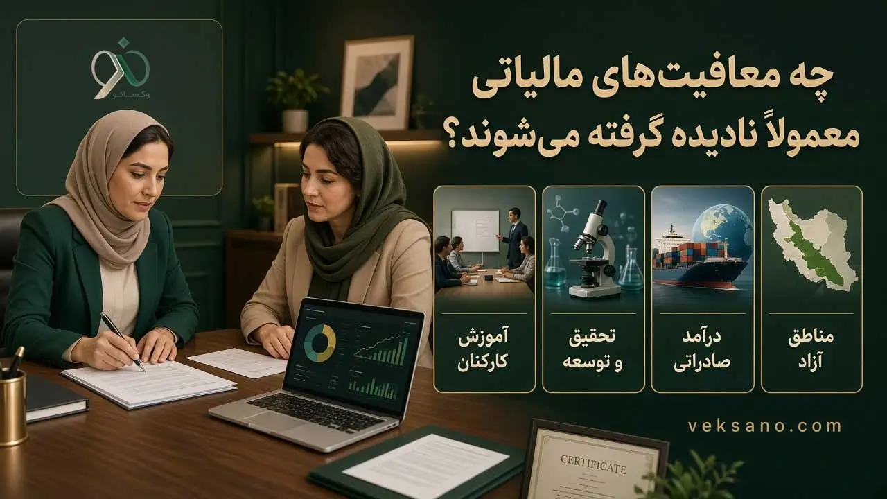 چه معافیت‌های مالیاتی معمولاً نادیده گرفته می‌شوند؟