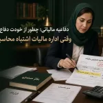 دفاعیه مالیاتی؛ چطور از خودت دفاع کنی وقتی اداره مالیات اشتباه محاسبه کرده