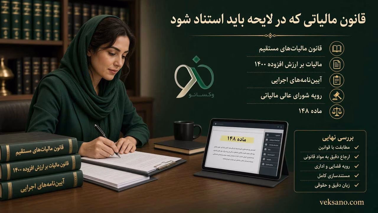 قانون مالیاتی که در لایحه باید استناد شود