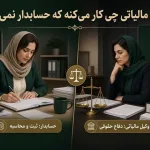 وکیل مالیاتی چی کار می‌کنه که حسابدار نمی‌کنه؟