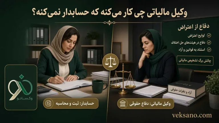 وکیل مالیاتی چی کار می‌کنه که حسابدار نمی‌کنه؟