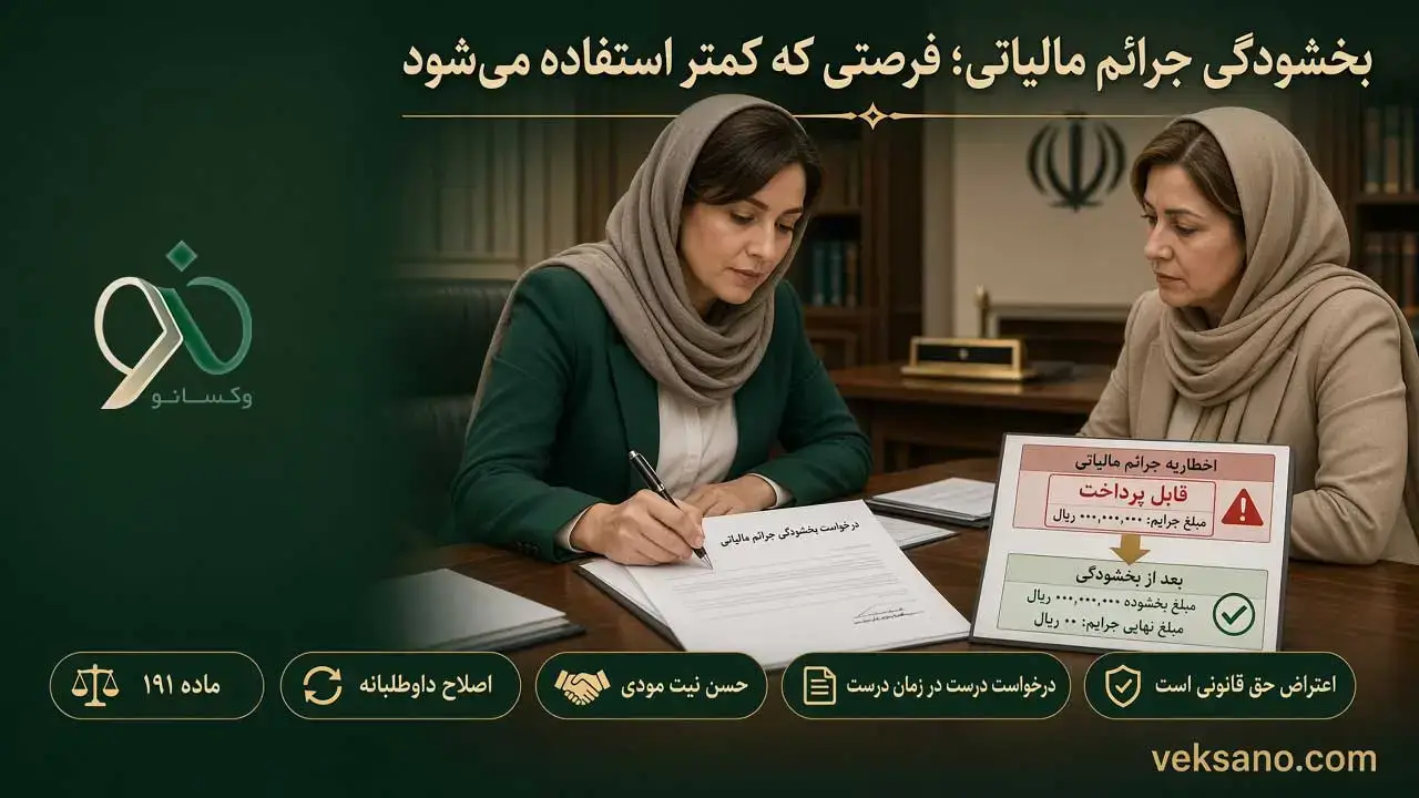 بخشودگی جرائم مالیاتی؛ فرصتی که کمتر استفاده می‌شود
