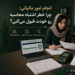 انجام امور مالیاتی؛ چرا خطر اشتباه محاسبه رو خودت قبول می‌کنی؟