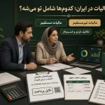انواع مالیات در ایران؛ کدوم‌ها شامل تو می‌شه؟