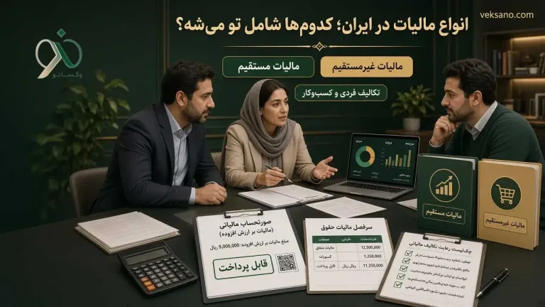انواع مالیات در ایران؛ کدوم‌ها شامل تو می‌شه؟
