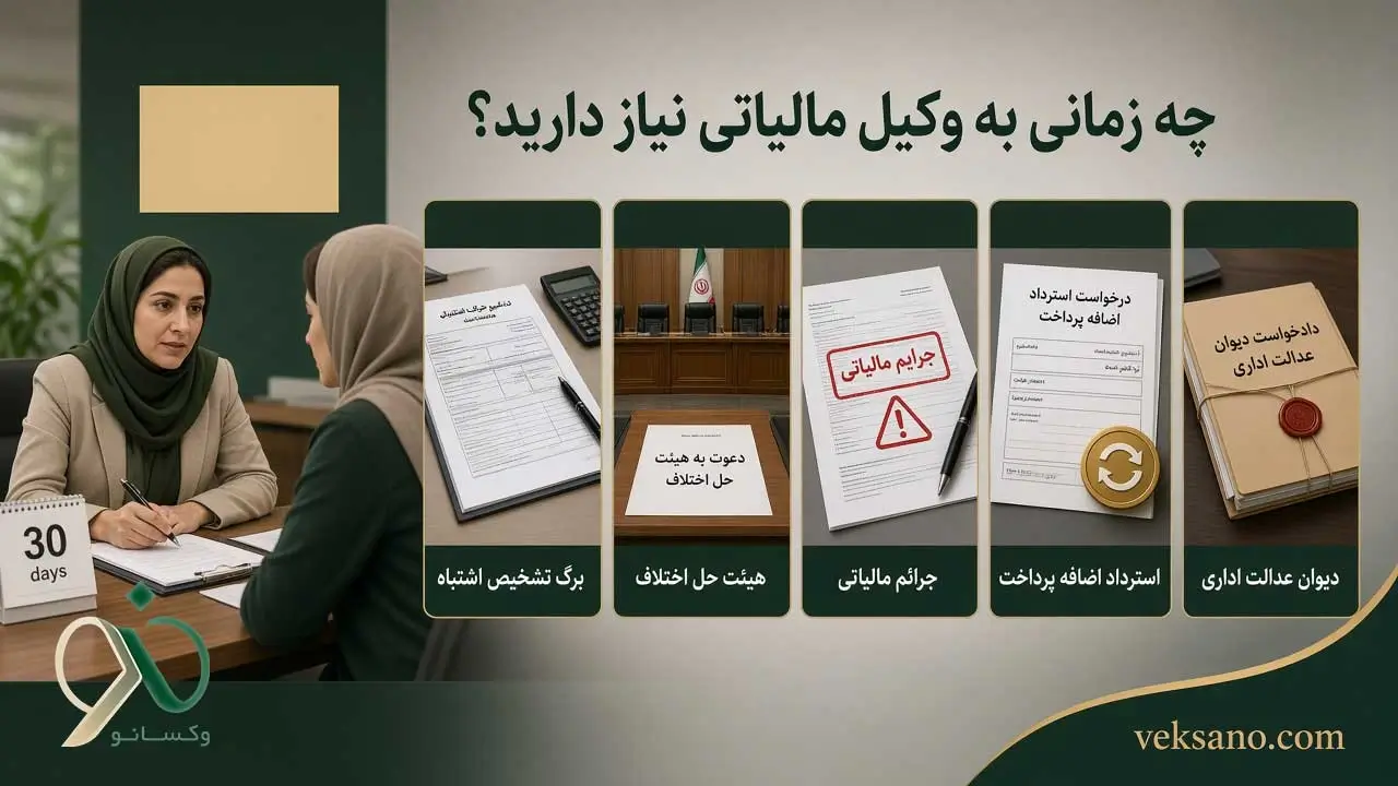 چه زمانی به وکیل مالیاتی نیاز دارید؟