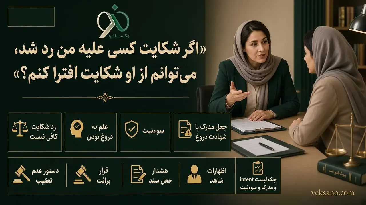 اگر شکایت کسی علیه من رد شد، می‌توانم از او شکایت افترا کنم؟