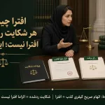 افترا چیست؟ هر شکایت ردشده‌ای افترا نیست؛ این را بدانید