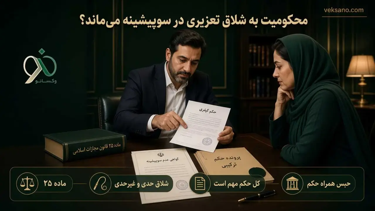 محکومیت به شلاق تعزیری در سوءپیشینه می‌ماند؟