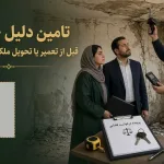 تامین دلیل چیست؟ قبل از تعمیر یا تحویل ملک، این کار را بکنید
