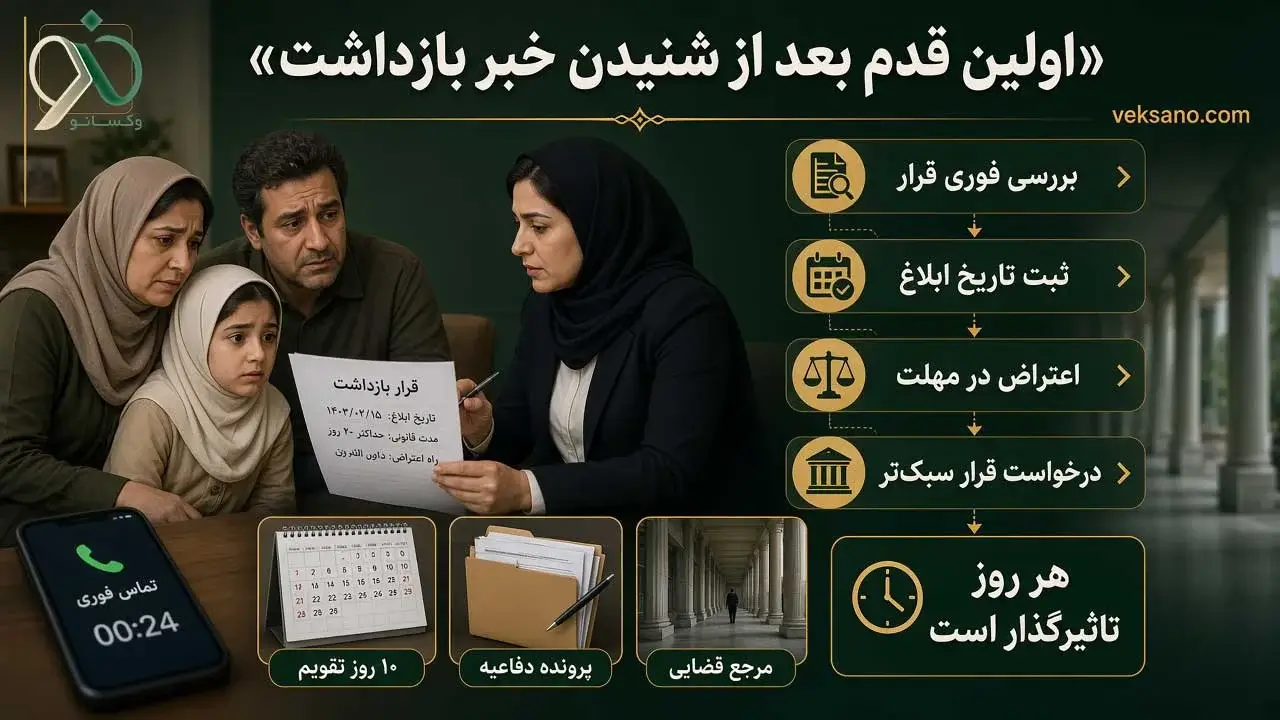 اولین قدم بعد از شنیدن خبر بازداشت