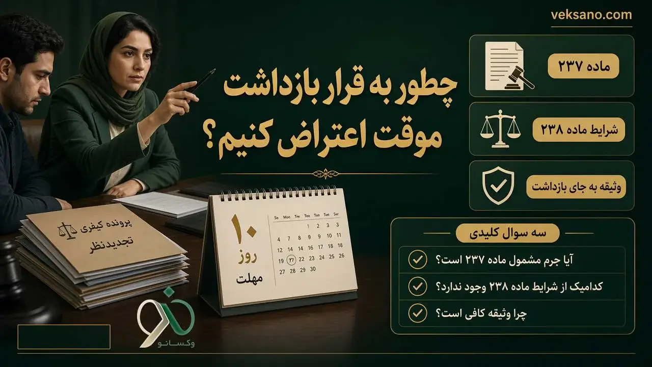 چطور به قرار بازداشت موقت اعتراض کنیم؟