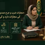 مجازات ضرب و جرح عمدی در قانون جدید؛ کی زندان دارد و کی فقط دیه؟