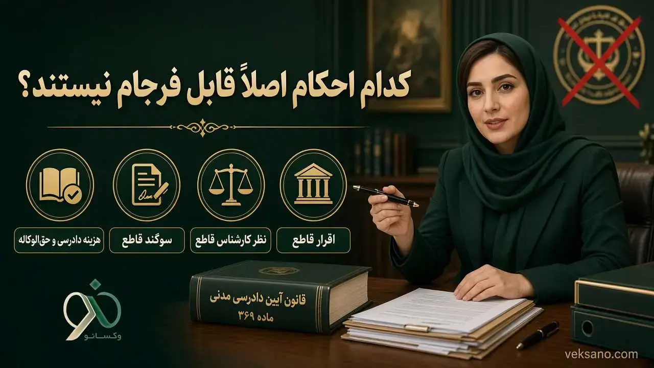 کدام احکام اصلاً قابل فرجام نیستند؟