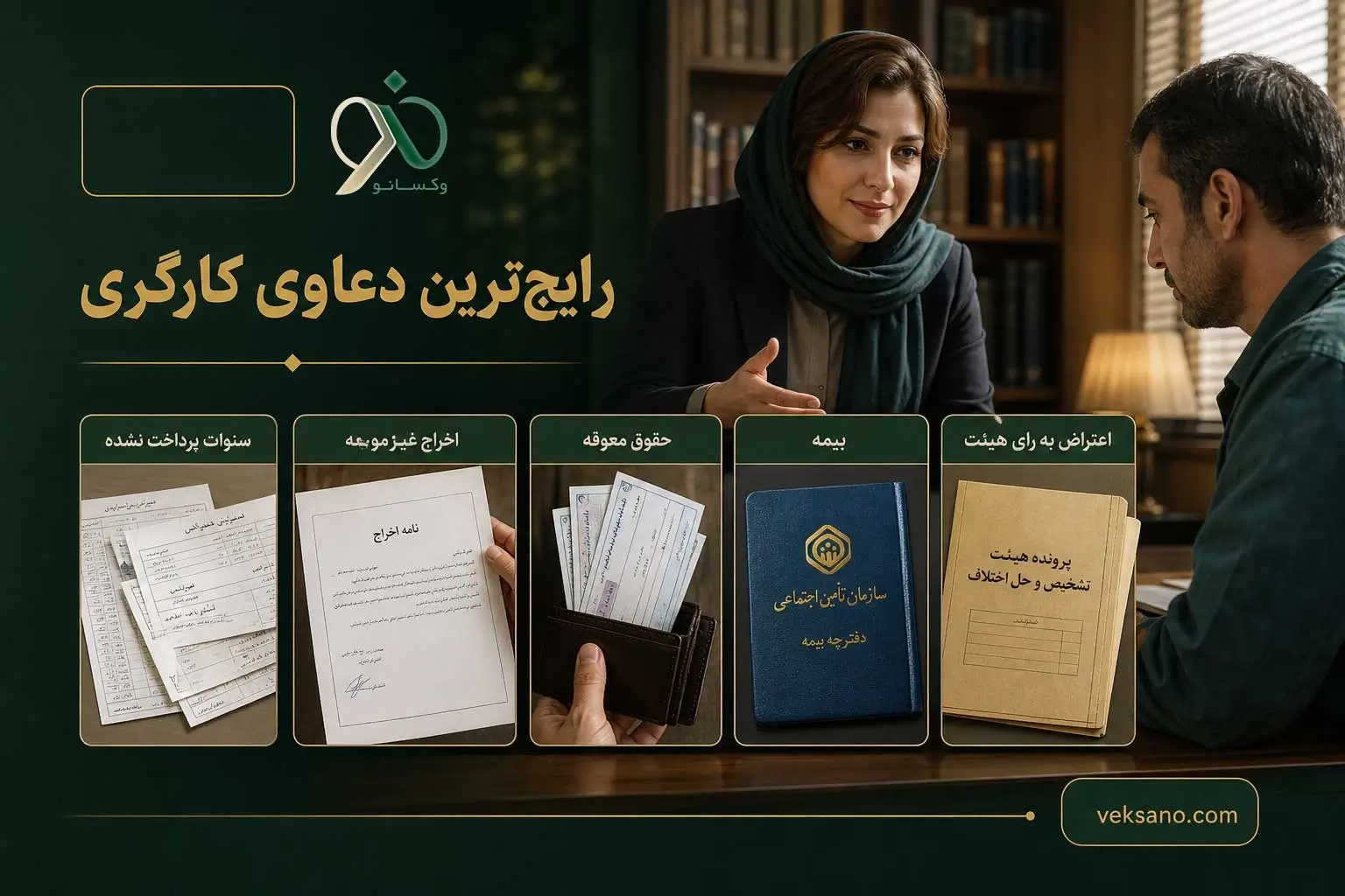 رایج‌ترین دعاوی کارگری